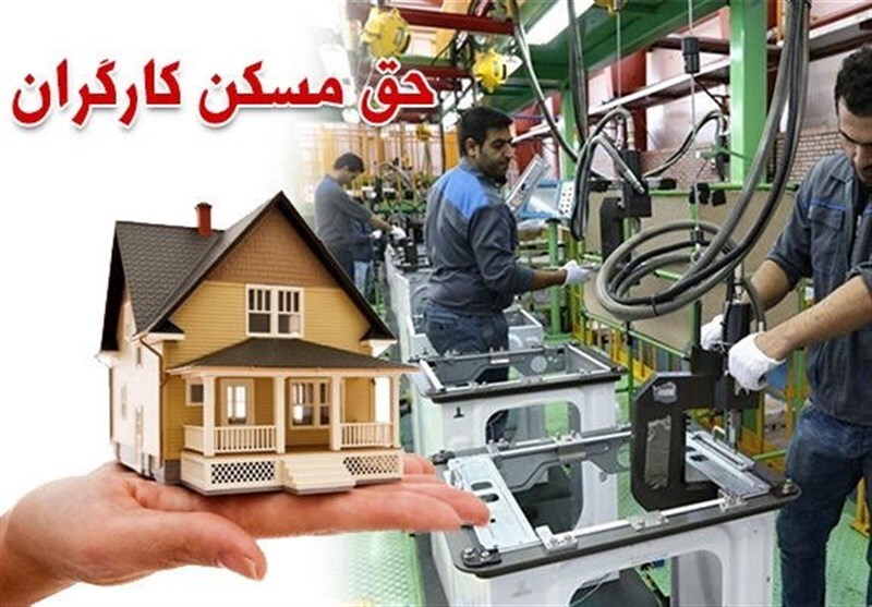 حق مسکن کارگران افزایش مییابد؟ حق مسکن کارگران افزایش مییابد؟