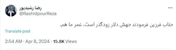 کنایه رشید‌پور به رییس کل بانک مرکزی: عمر ما هم مثل جهش دلار زودگذر است!