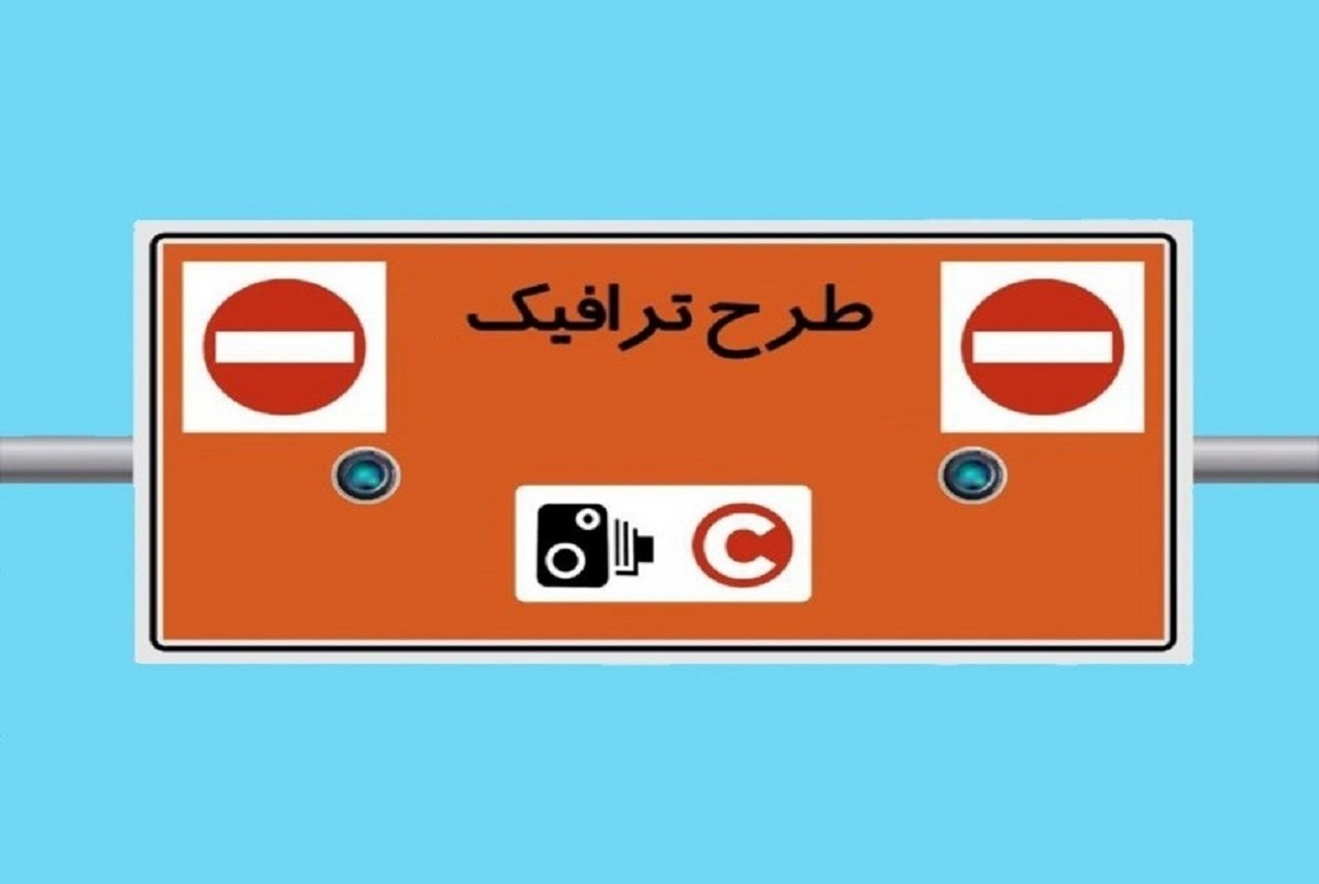 همهچیز در مورد طرح ترافیک در سال ۱۴۰۳ + زمان اجرا و هزینه همهچیز در مورد طرح ترافیک در سال ۱۴۰۳ + زمان اجرا و هزینه