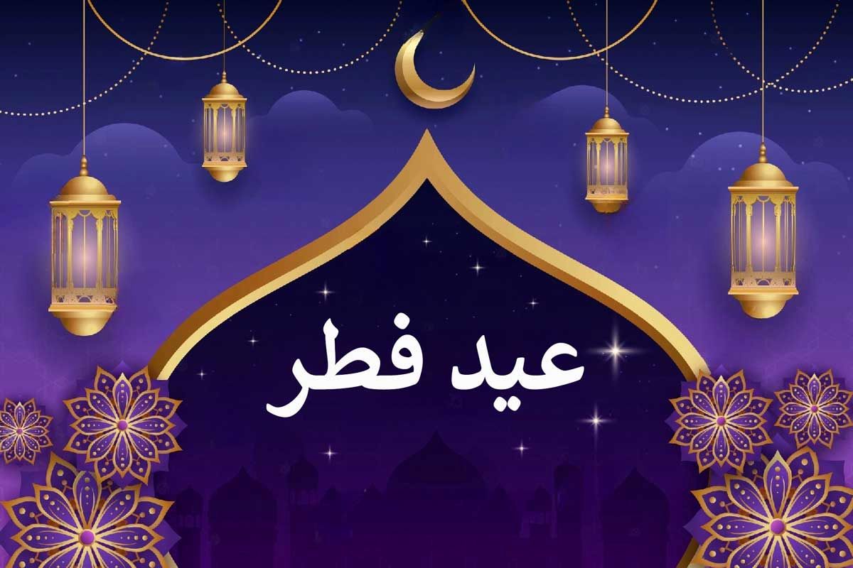 چه کشورهایی چهارشنبه را عید فطر اعلام کردند؟