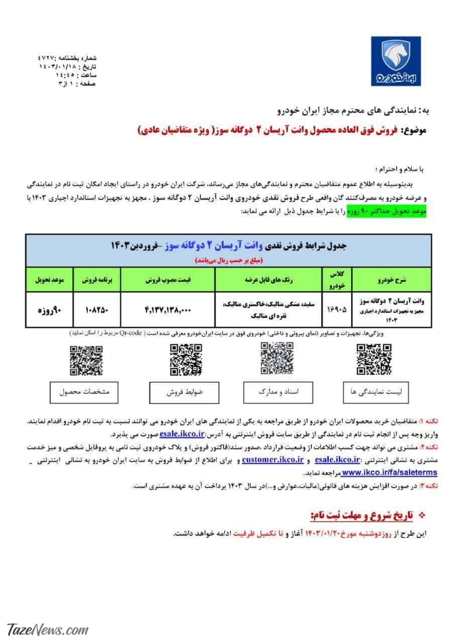 آغاز اولین فروش فوق‌العاده ایران در سال ۱۴۰۳ +جدول قیمت