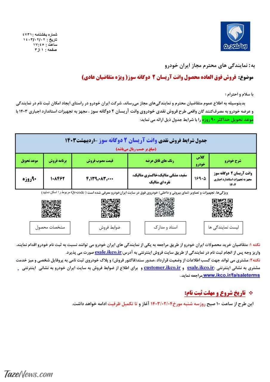 فروش فوق‌‌العاده یک محصول ایران خودرو از فردا ۴ اردیبهشت +جدول قیمت