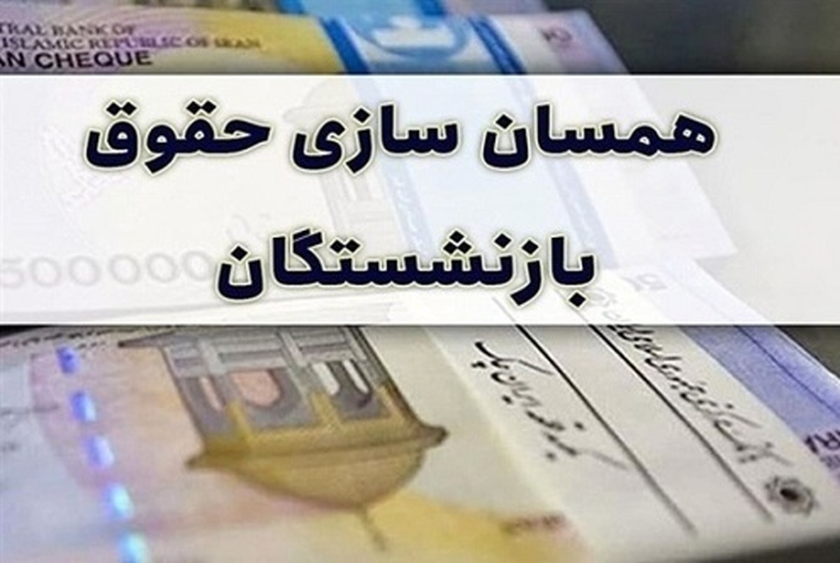 آخرین خبر از متناسبسازی حقوق بازنشستگان آخرین خبر از متناسبسازی حقوق بازنشستگان