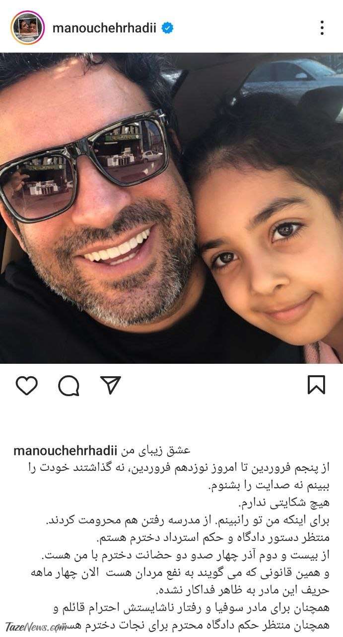 پست جدید منوچهر هادی: منتظر نجات دخترم هستم +جزئیات