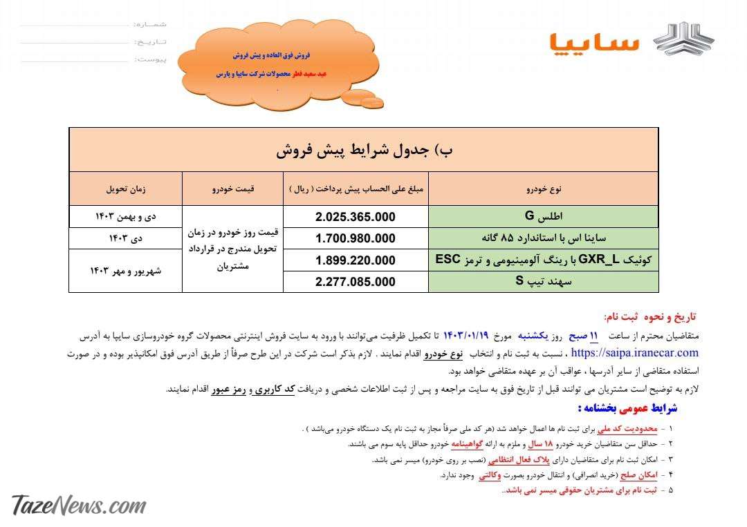 ثبت نام فروش خودرو ویژه عید فطر اعلام شد +جدول قیمت