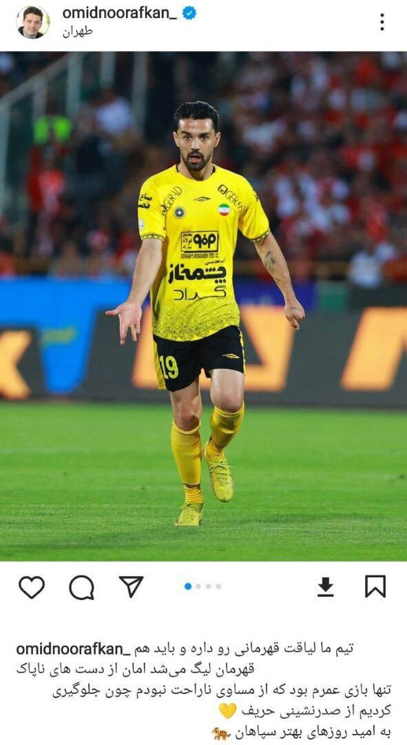 عقب‌نشینی نورافکن پس از خشم هواداران سپاهان و پرسپولیس! +عکس