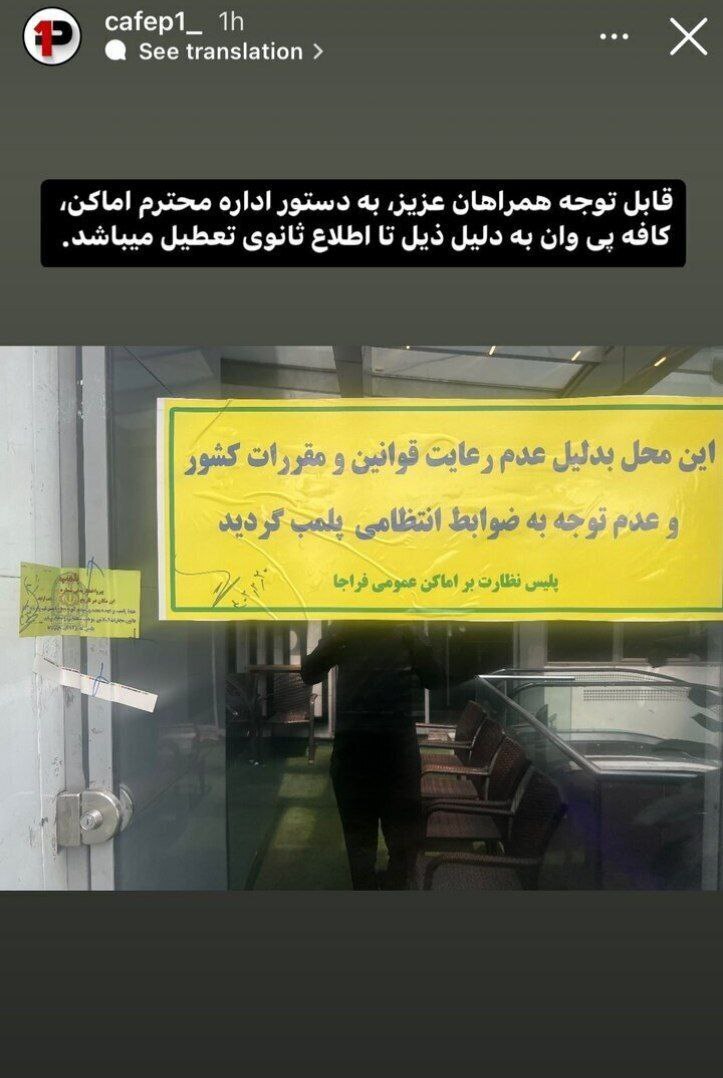 کافه بیرانوند پلمب شد عکس
