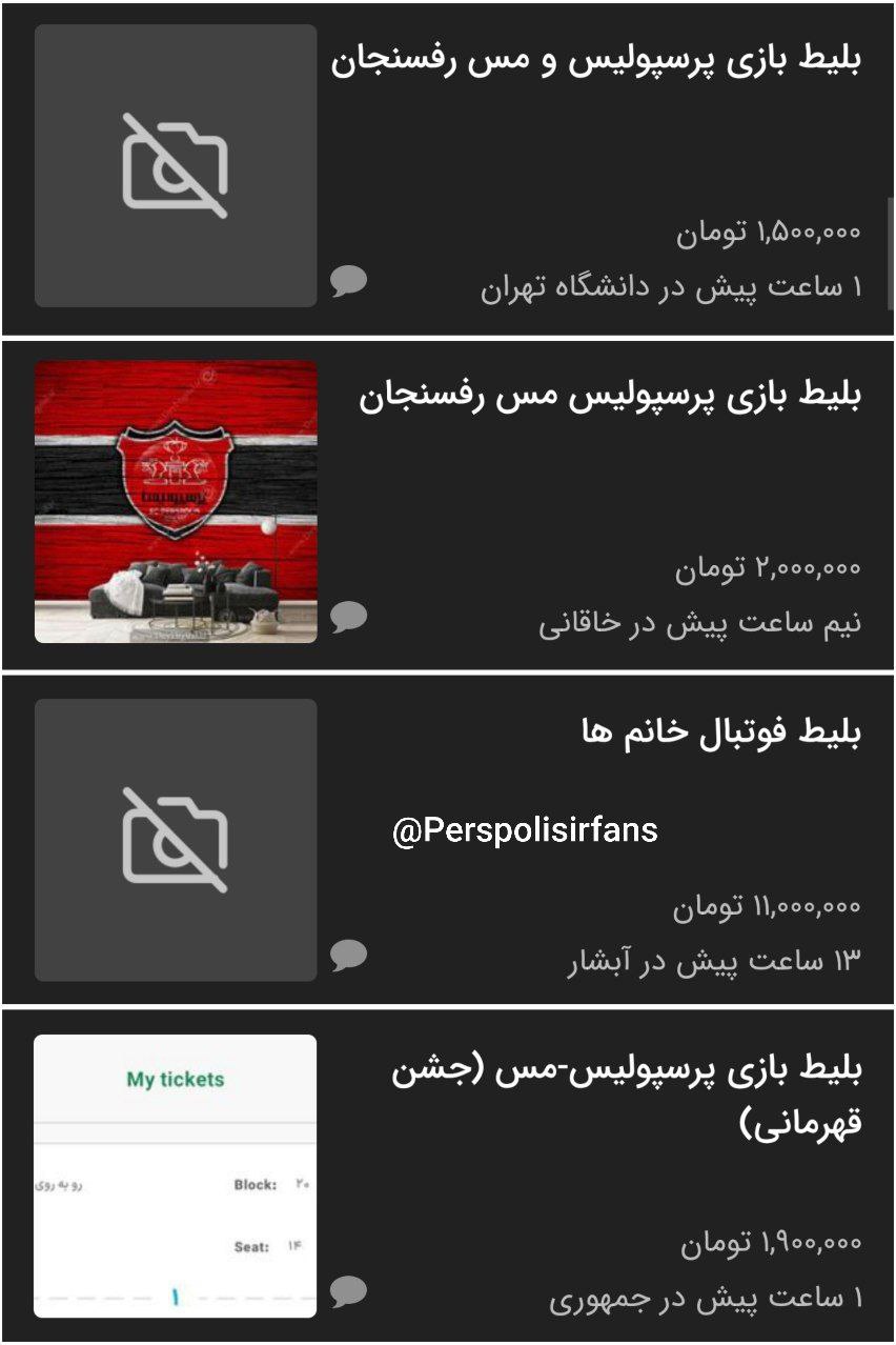 قهرمانی احتمالی پرسپولیس هزینه بلیت را میلیونی کرد +عکس قهرمانی احتمالی پرسپولیس هزینه بلیت را میلیونی کرد +عکس
