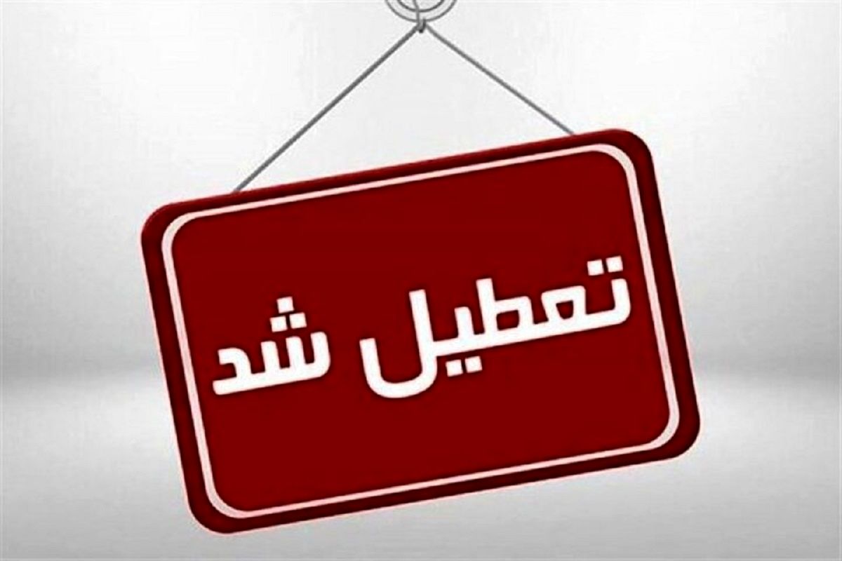 فوری| مدارس این شهر فردا تعطیل شد +ویدئو فوری| مدارس این شهر فردا تعطیل شد +ویدئو