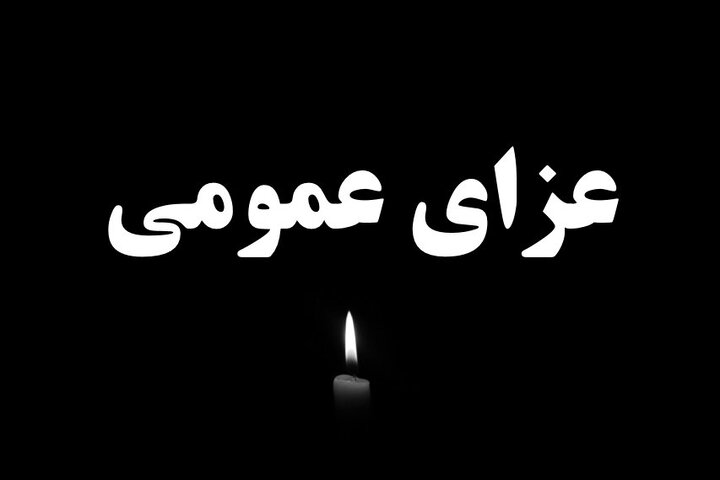 با اعلام عزای عمومی کشور نیز تعطیل میشود؟ +ویدئو با اعلام عزای عمومی کشور نیز تعطیل میشود؟ +ویدئو