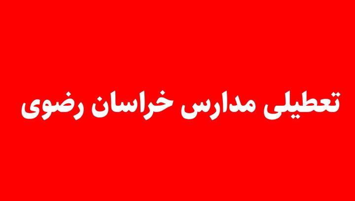 مدارس نوبت عصر این شهر تعطیل شد مدارس نوبت عصر این شهر تعطیل شد