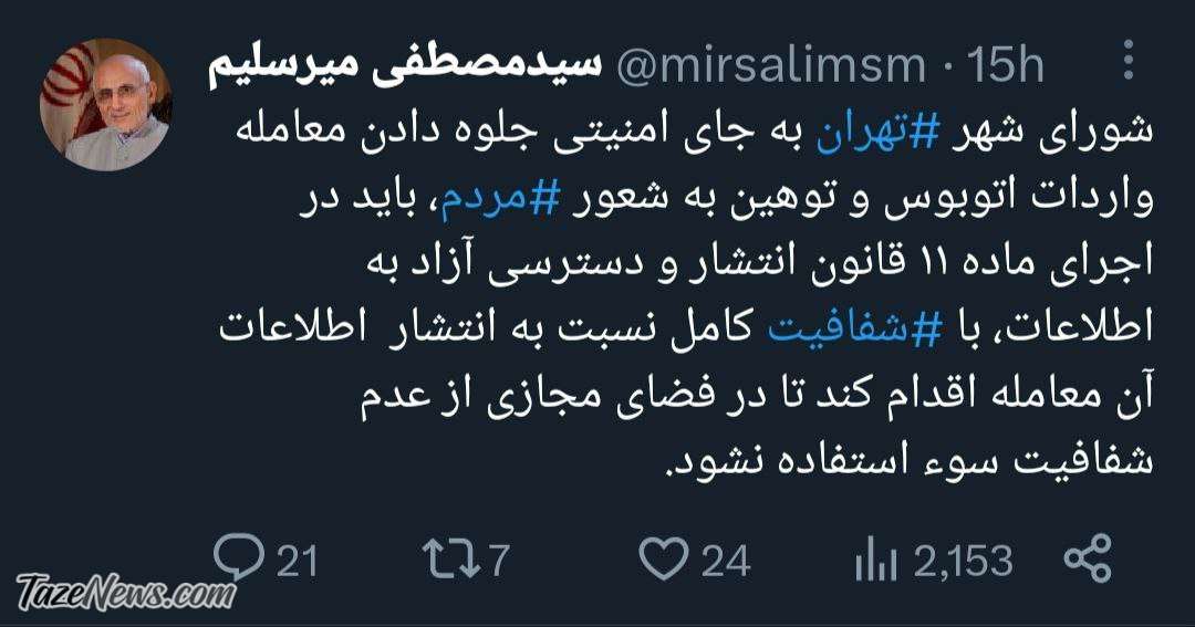 میرسلیم به سیم آخر زد: به جای توهین به شعور مردم شفاف‌سازی کنید +عکس