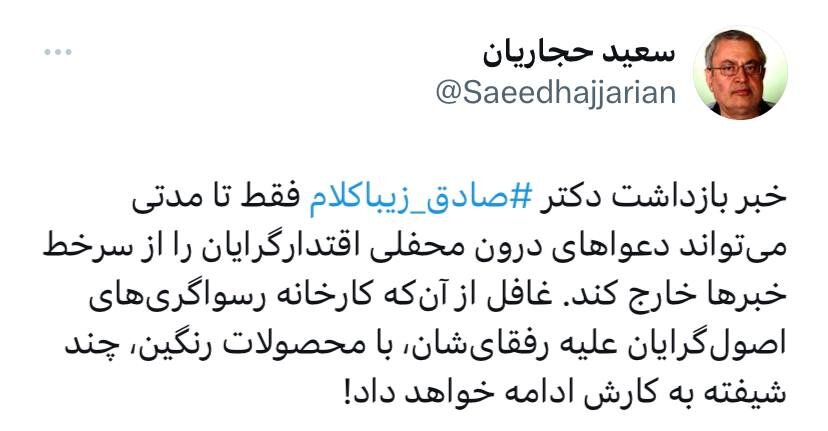 سعید حجاریان درباره بازداشت زیباکلام: اقتدارگرایان دوباره سرخط خبرها می‌شوند