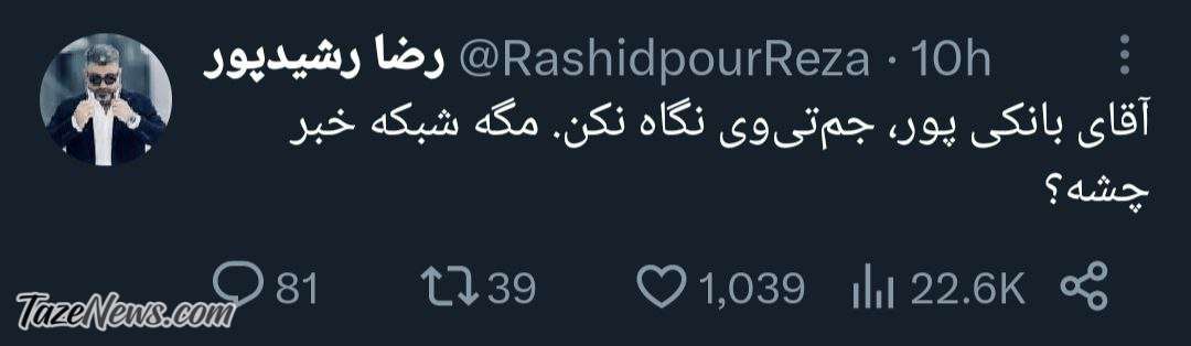 متلک سنگین رشیدپور به بانکیپور: مگه شبکه خبر چشه؟ +عکس متلک سنگین رشیدپور به بانکیپور: مگه شبکه خبر چشه؟ +عکس