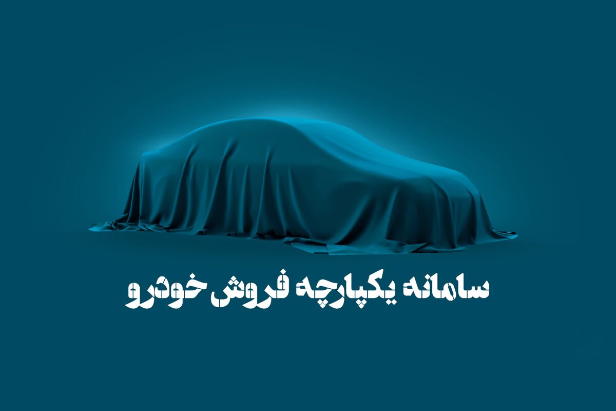 شکستی دیگر برای بازار خودرو؛ چرا سامانه یکپارچه موفق نبود؟