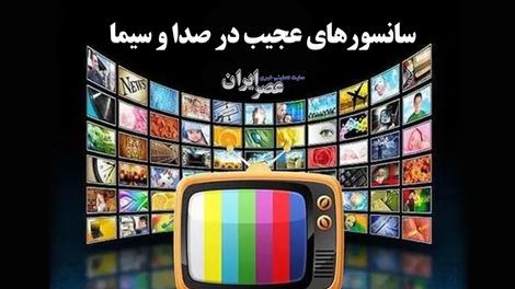 ویدئو| افشاگری درباره خط قرمزهای شگفت‌انگیز صداوسیما