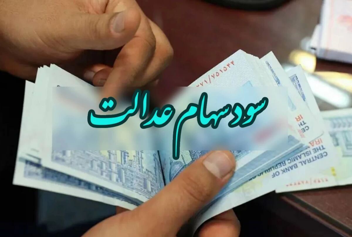 مبلغ سود سهام عدالت چقدر است؟ مبلغ سود سهام عدالت چقدر است؟