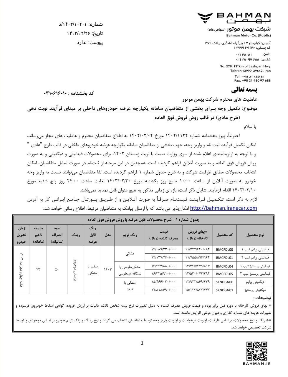 پیش فروش ۲ خودرو ویژه خرداد ۱۴۰۳ +جدول قیمت و لینک ثبت نام