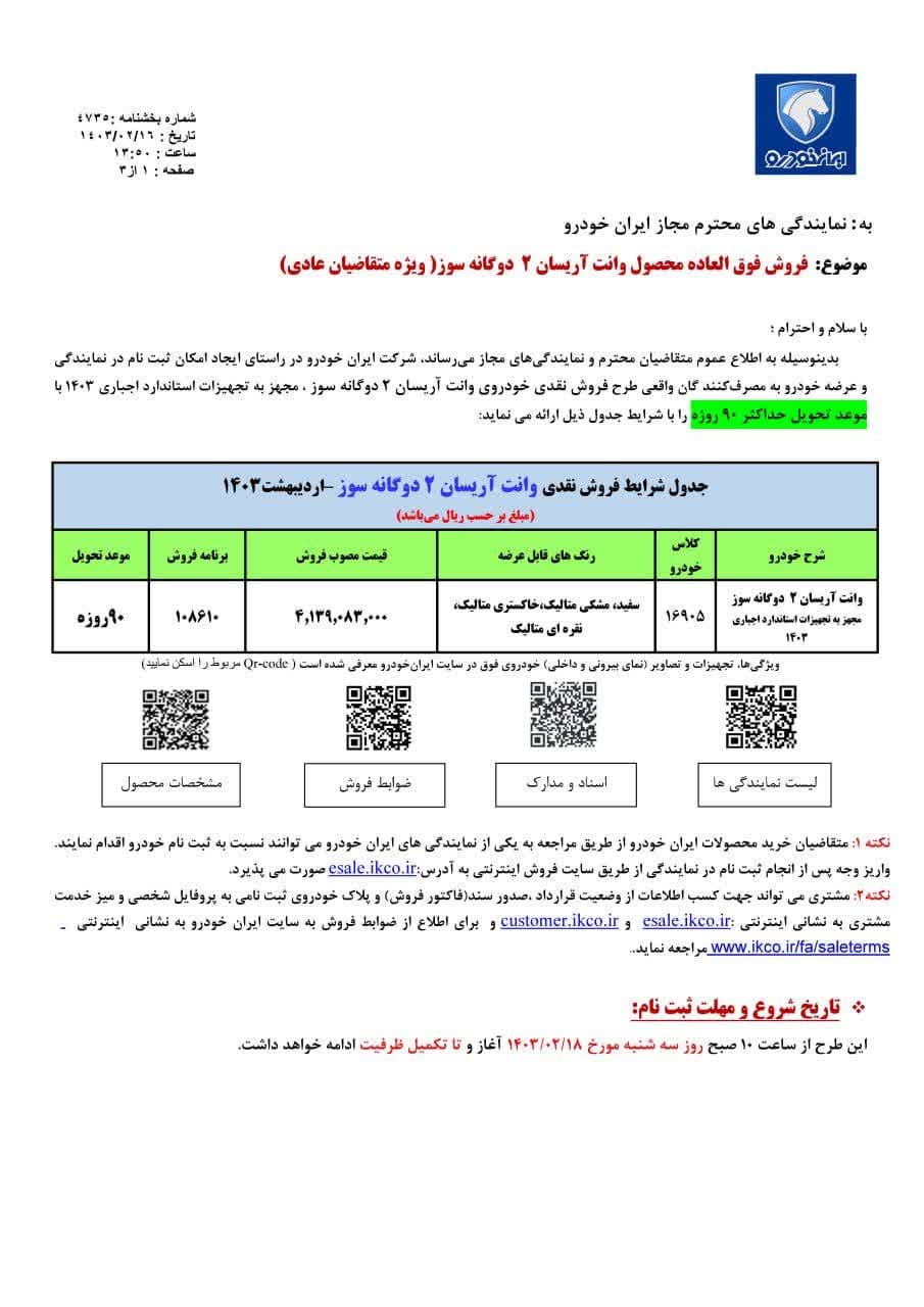 فروش فوق‌العاده یک محصول ایران خودرو از فردا ۱۸ اردیبهشت +جدول قیمت