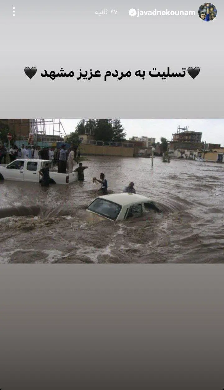 واکنش جواد نکونام به سیل ویرانگر مشهد +عکس
