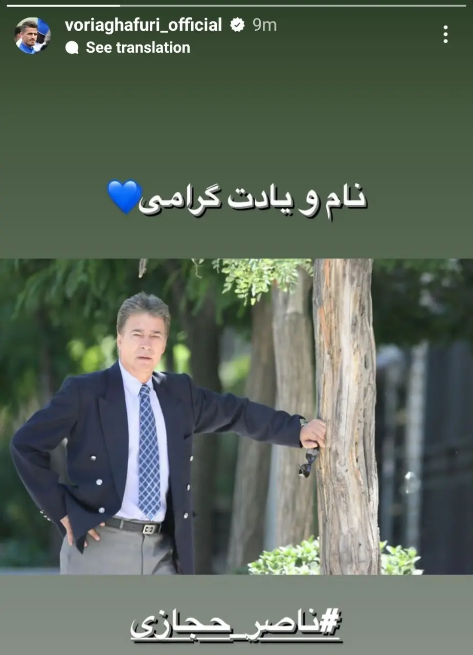 پیام ویژه وریا غفوری: نام‌ و یادت گرامی +عکس