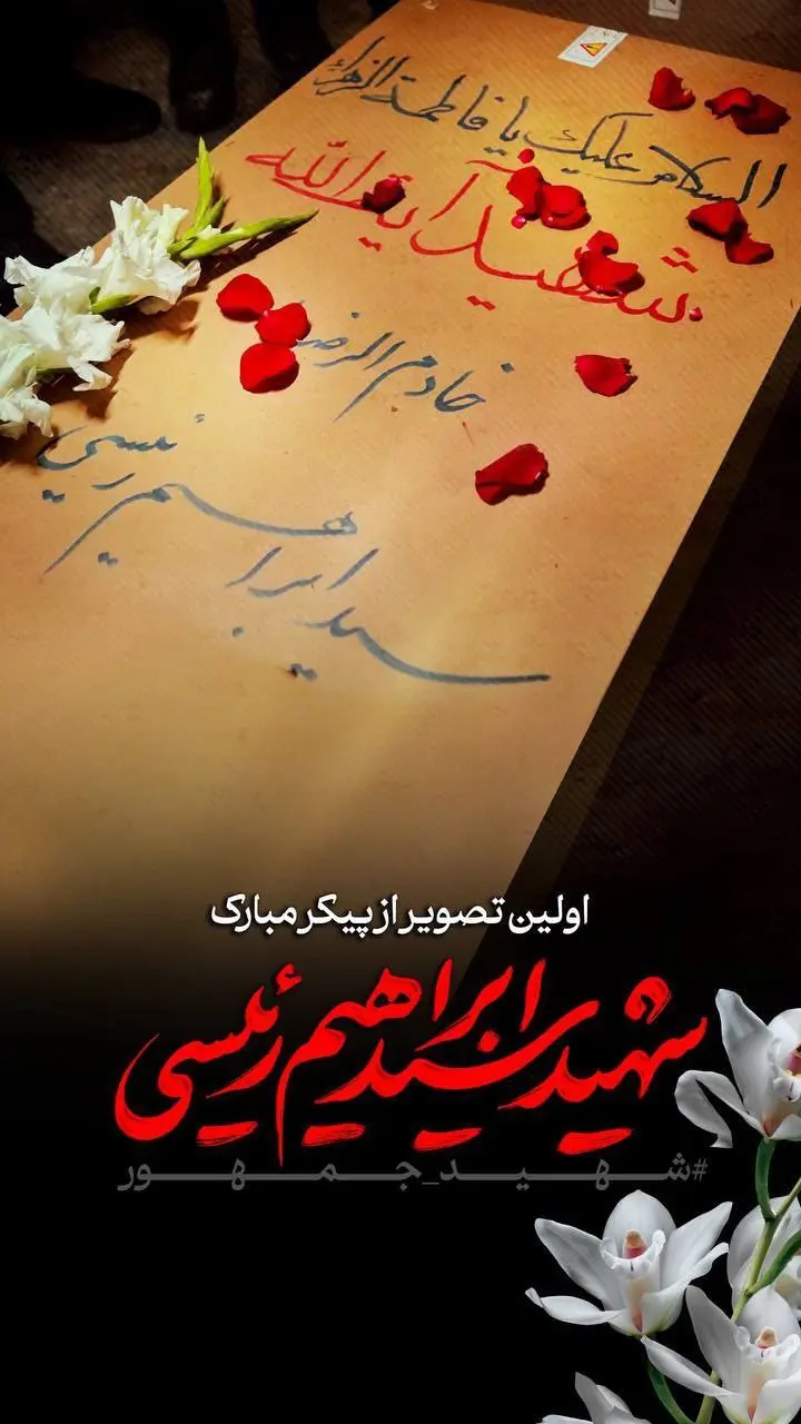اولین تصویر دردناک از تابوت و پیکر شهید ابراهیم رئیسی +عکس