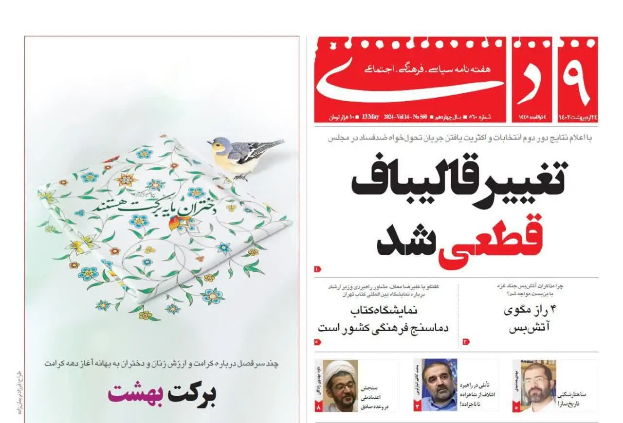 تهدید قالیباف در هفته‌نامه رسایی +عکس