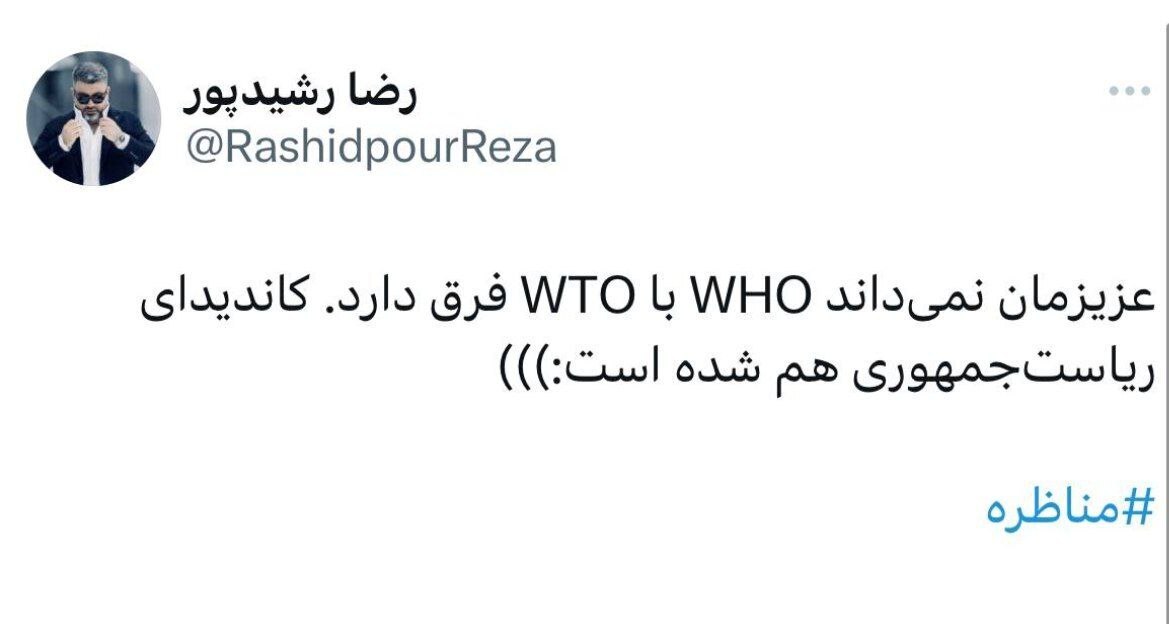 کنایه سنگین رشید پور به زاکانی: عزیزمان نمی‌داند WHO با WTO فرق دارد