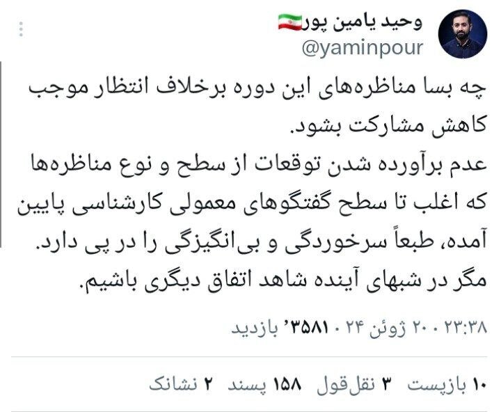 صدای یامین‌پور هم درآمد؛ این مناظره‌ها جز سرخوردگی پیامدی نداشته