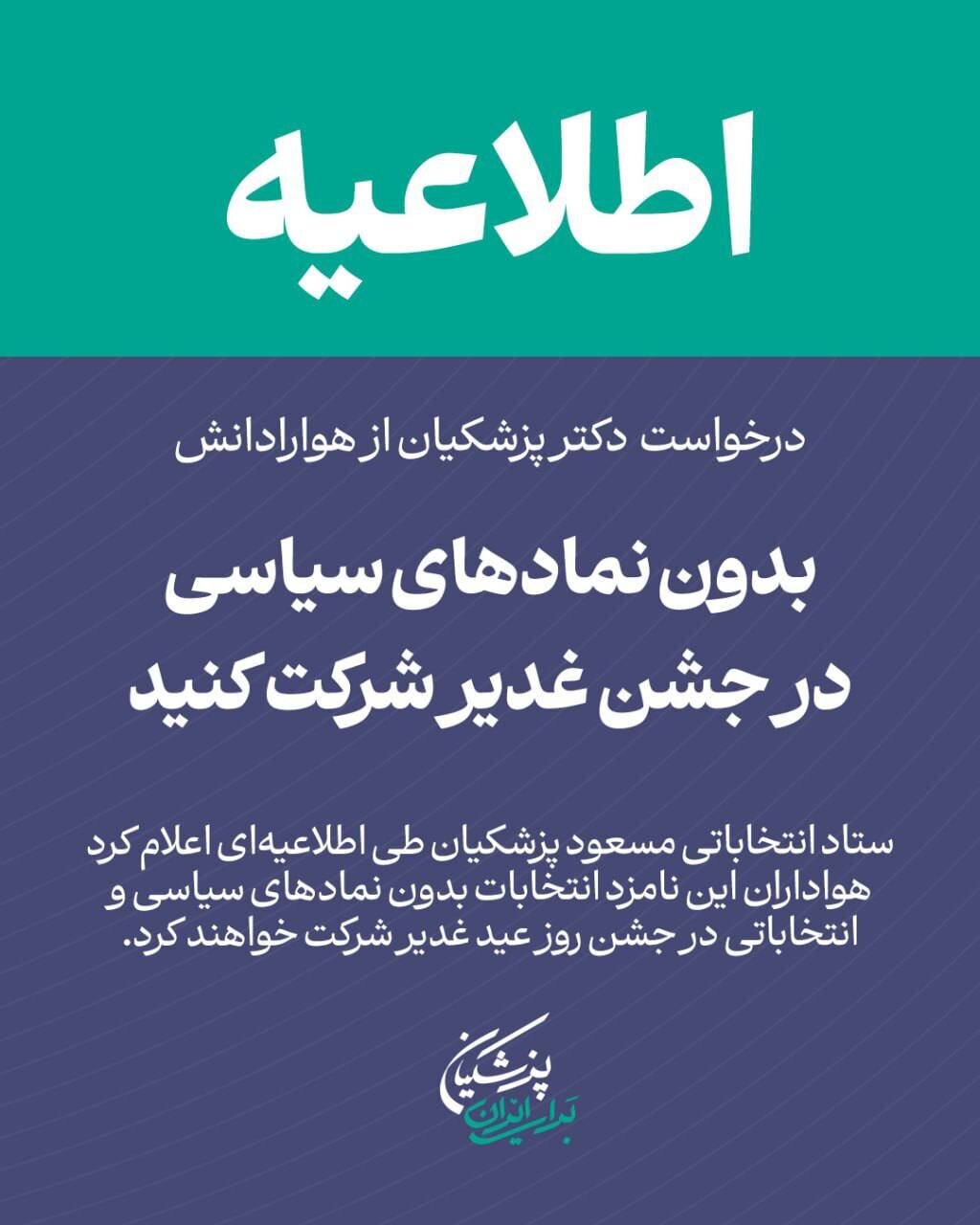 درخواست پزشکیان از حامیانش: بدون نمادهای سیاسی در جشن غدیر شرکت کنید