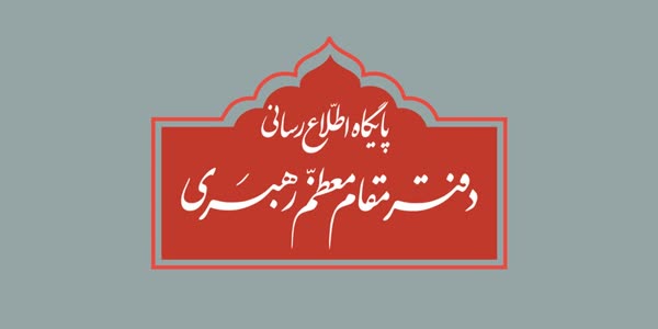 اطلاعیه دفتر رهبری درباره برخی نقل قولهای غیر مستند از رهبر انقلاب و مسئولان دفتر ایشان اطلاعیه دفتر رهبری درباره برخی نقل قولهای غیر مستند از رهبر انقلاب و مسئولان دفتر ایشان