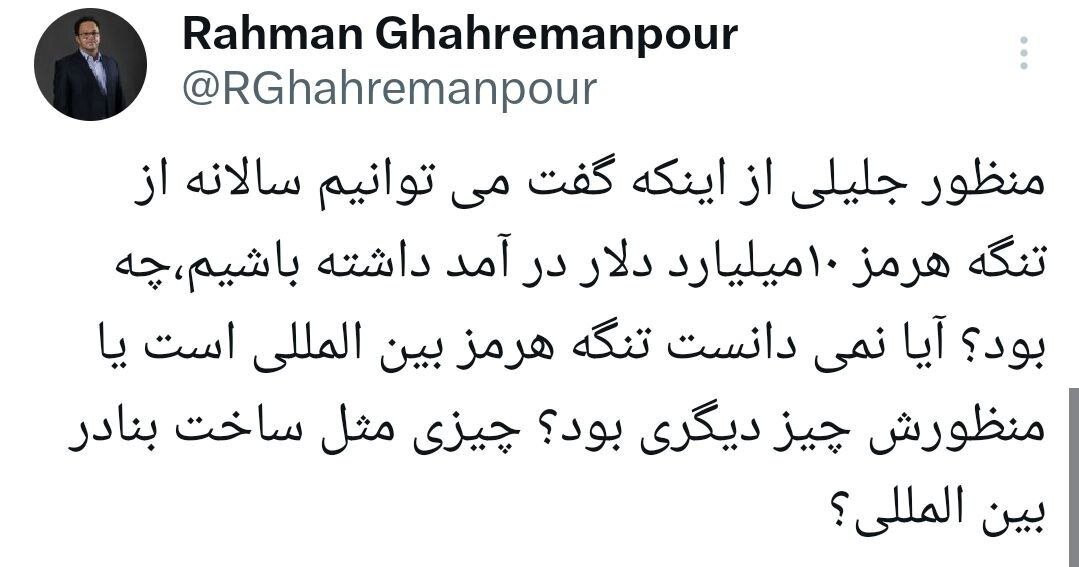 سوتی بزرگ جلیلی؛ درآمد ۱۰ میلیارد دلاری از تنگه هرمز یعنی چه؟/ نمی دانید این تنگه بین المللی است؟