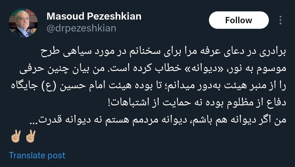 پزشکیان به توهینهای جنجالی یک مداح واکنش نشان داد؛ اگر دیوانه باشم، دیوانه مردمم نه دیوانه قدرت! پزشکیان به توهینهای جنجالی یک مداح واکنش نشان داد؛ اگر دیوانه باشم، دیوانه مردمم نه دیوانه قدرت!