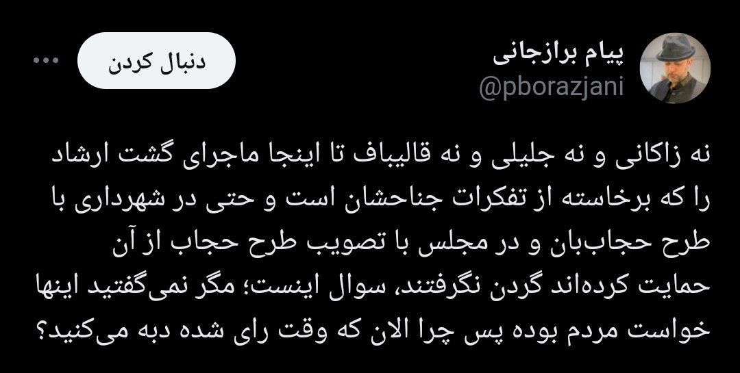 وقتی زاکانی و جلیلی مسئولیت گشت ارشاد را قبول نمی‌کنند؛ چرا الان که وقت رای شده دبه می‌کنید؟