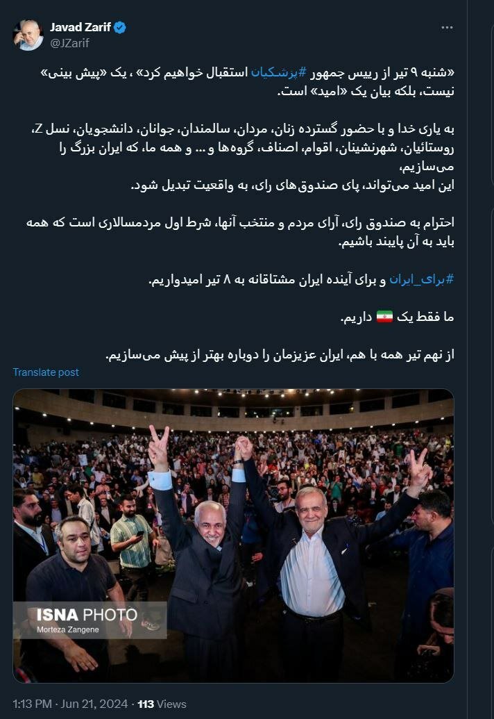 ظریف: شنبه ۹ تیر از رییسجمهور پزشکیان استقبال خواهیم کرد/ ما فقط یک ایران داریم ظریف: شنبه ۹ تیر از رییسجمهور پزشکیان استقبال خواهیم کرد/ ما فقط یک ایران داریم