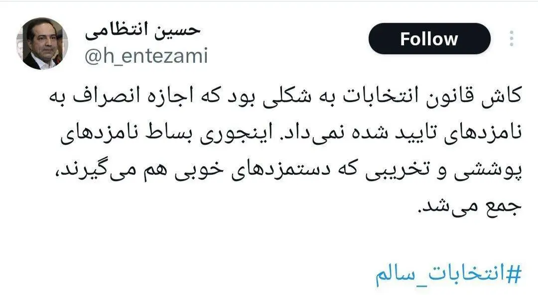 مجری معروف انتخابات: کاش قانون انتخابات اجازه انصراف به نامزدهای تایید شده نمی‌داد
