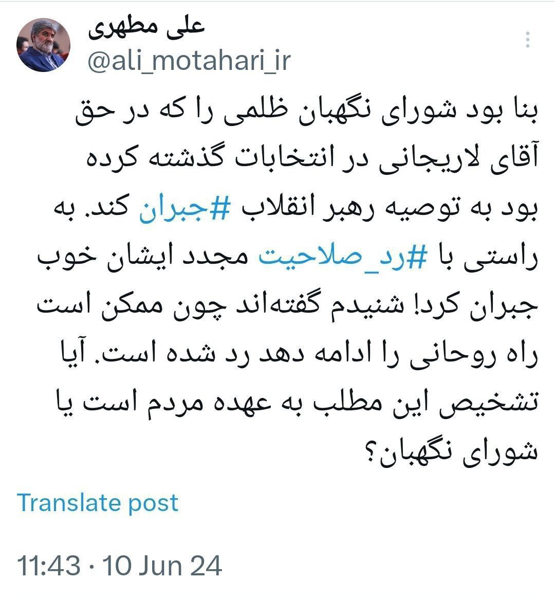 علی مطهری به شورای نگهبان تاخت/ رد صلاحیت لاریجانی برای اینکه ممکن است راه روحانی را ادامه دهد! علی مطهری به شورای نگهبان تاخت/ رد صلاحیت لاریجانی برای اینکه ممکن است راه روحانی را ادامه دهد!