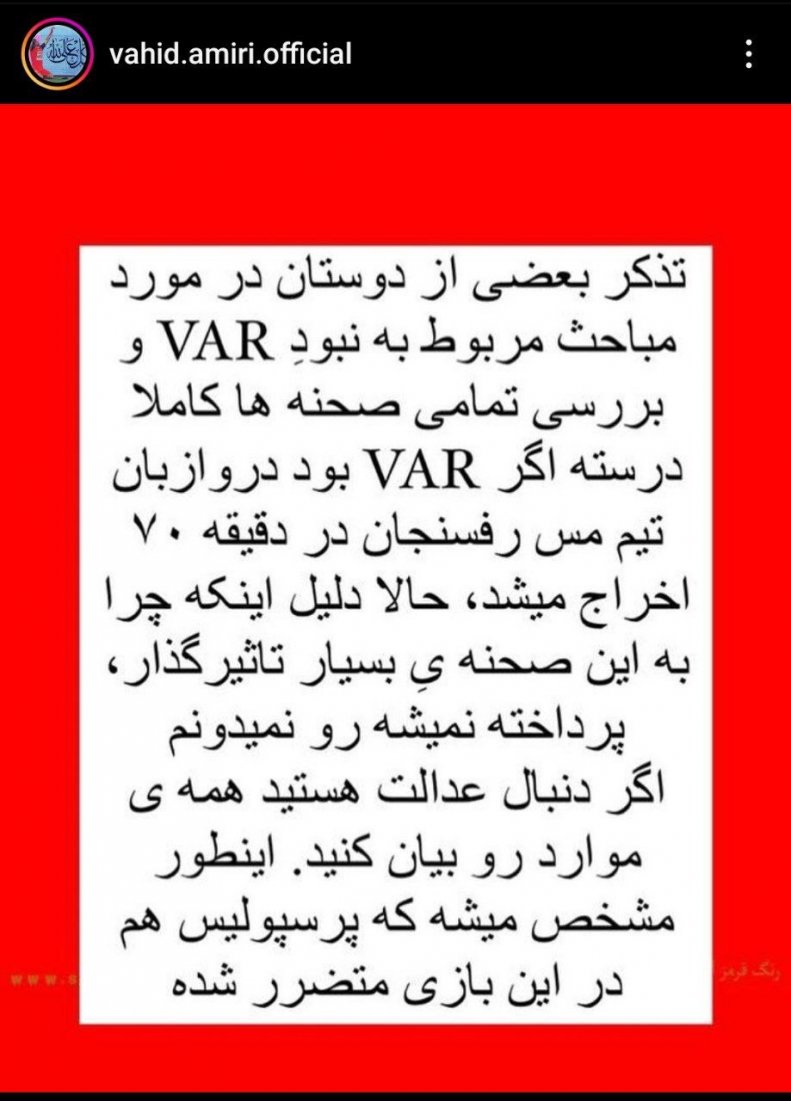 پاسخ وحید امیری به رقبا: چرا به این اخراج توجه نمیکنید؟ +عکس پاسخ وحید امیری به رقبا: چرا به این اخراج توجه نمیکنید؟ +عکس