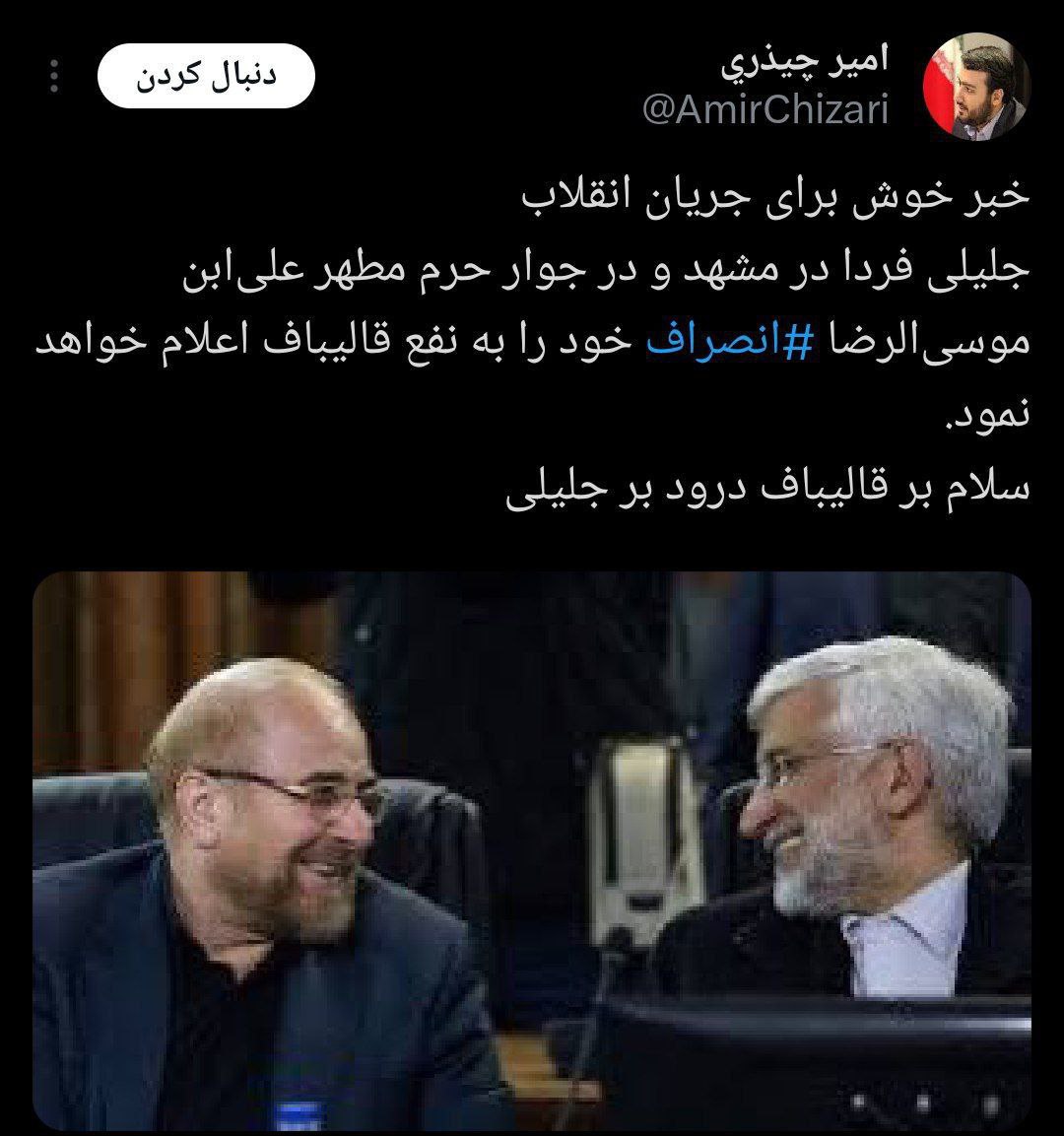 فوری| انصراف یکی از کاندیداهای اصلی اصولگرا قطعی شد؟