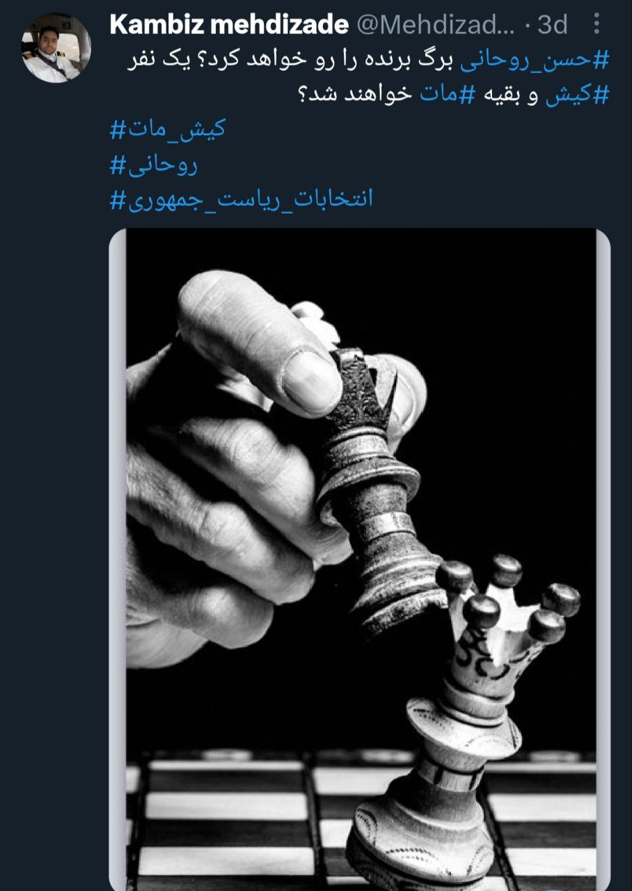 حسن روحانی برگ برنده رو ‌می‌کند؟ یک نفر کیش‌ و بقیه مات‌‌ می‌شوند؟ +عکس