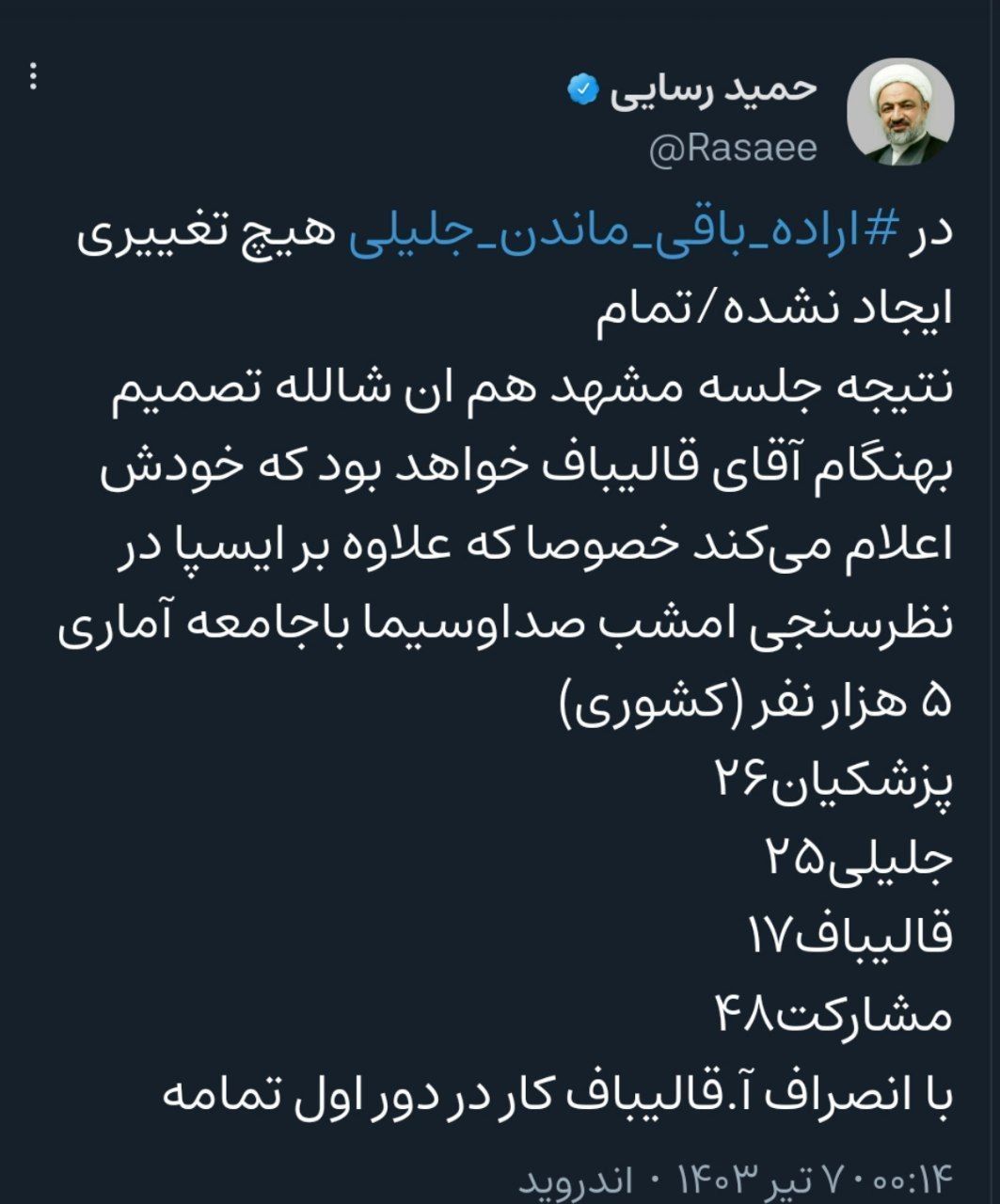 اصرار رسایی بر انصراف یک کاندیدا؛ کار دور اول تمامه! +عکس اصرار رسایی بر انصراف یک کاندیدا؛ کار دور اول تمامه! +عکس