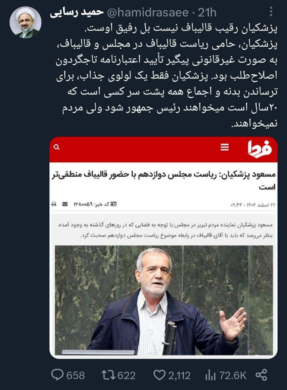 توهین رسایی به مسعود پزشکیان: یک لولوی جذاب، برای ترساندن است! +عکس