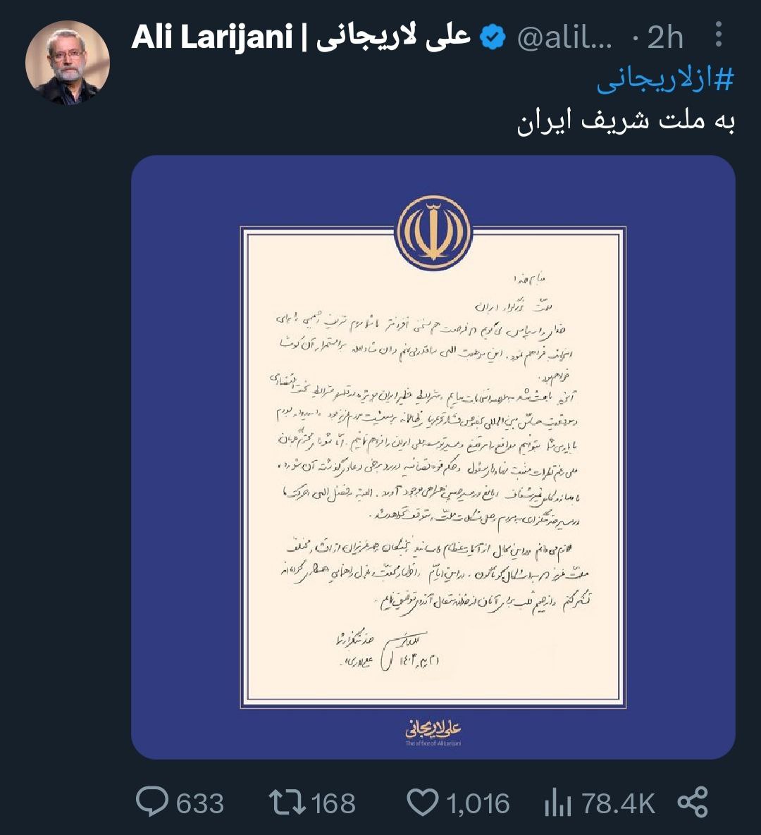 بیانیه جدید علی لاریجانی درباره ردصلاحیتش منتشر شد +عکس