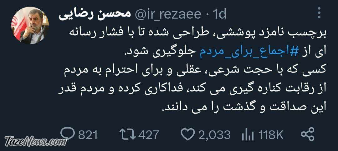 برچسب نامزد پوششی صدای محسن رضایی را درآورد! +عکس