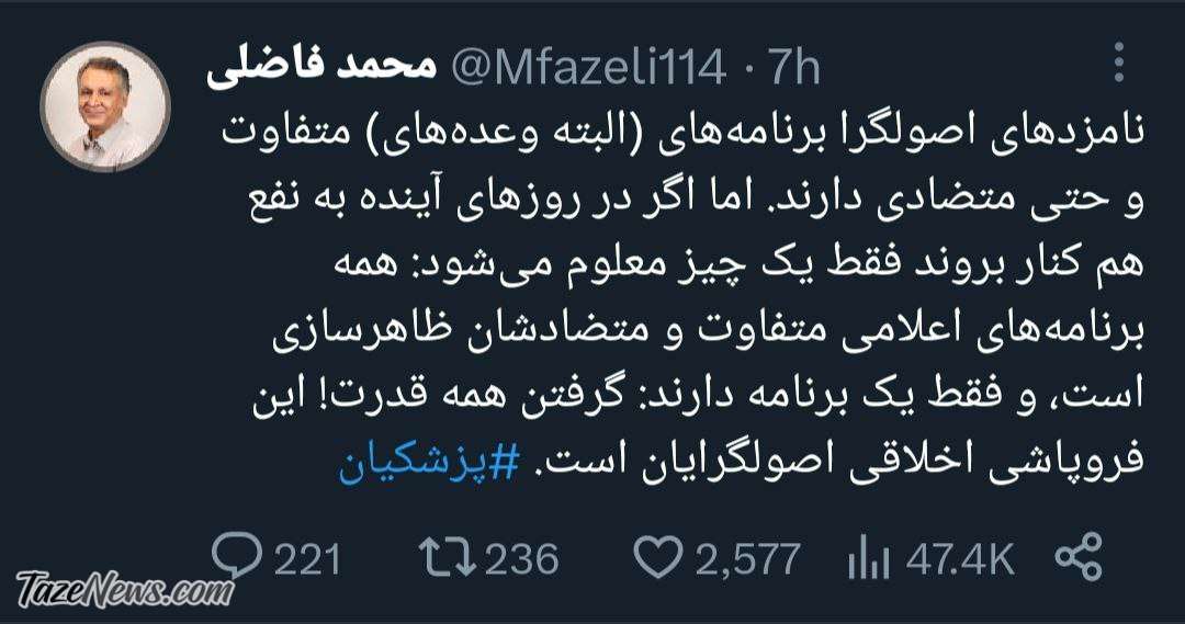 محمد فاضلی از فروپاشی اصولگرایان خبر داد! +عکس