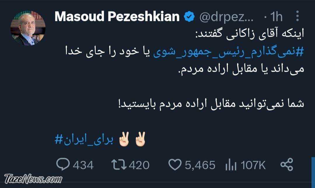 پزشکیان زاکانی را با خاک یکسان کرد! +عکس