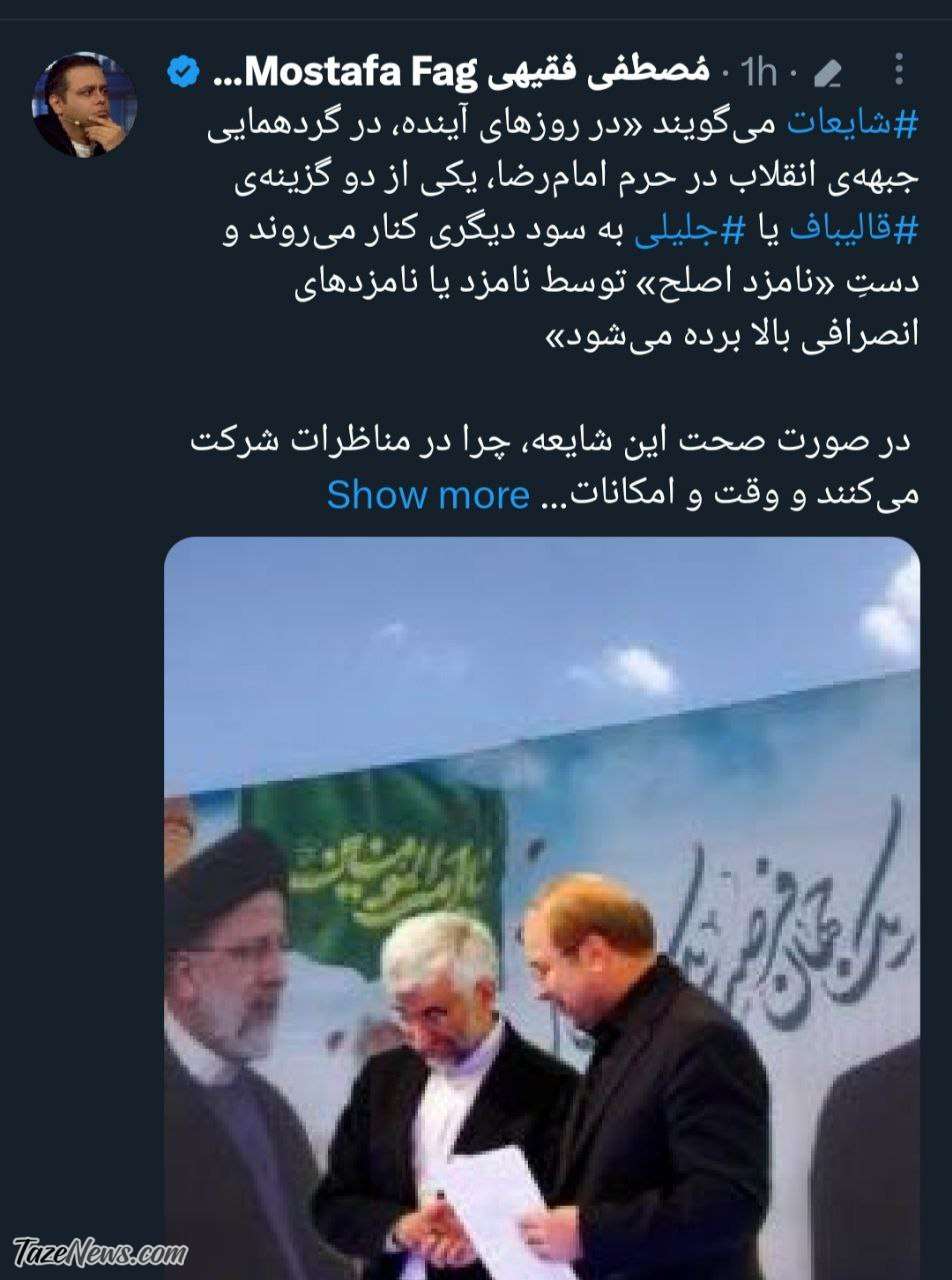 قالیباف و جلیلی با حضور در مزار شهید رئیسی ائتلاف می‌کنند؟