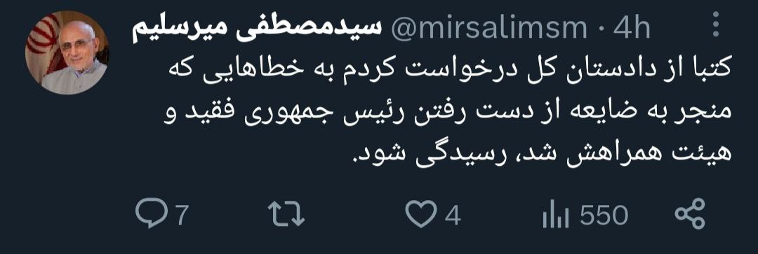 توئیت جدید میرسلیم درباره سقوط بالگرد رئیسی! +عکس