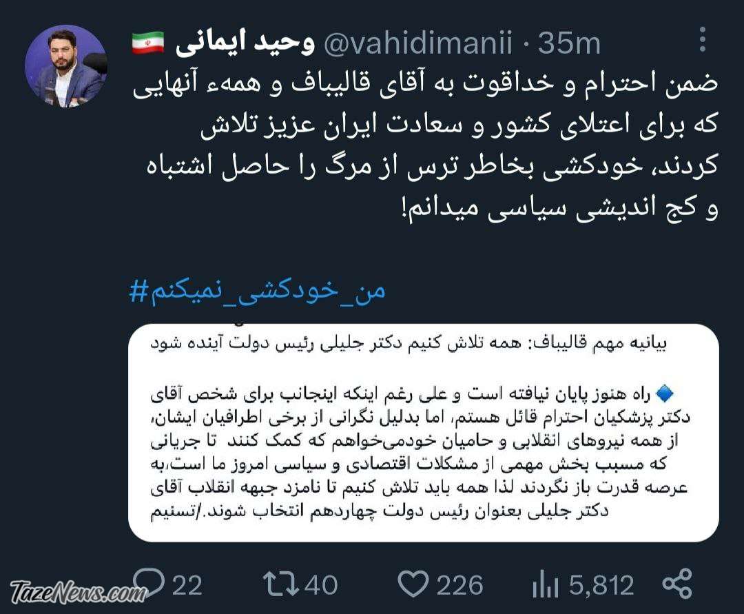 مجری صداوسیما به سیم آخر زد: حمایت قالیباف از جلیلی خودکشی است! +عکس