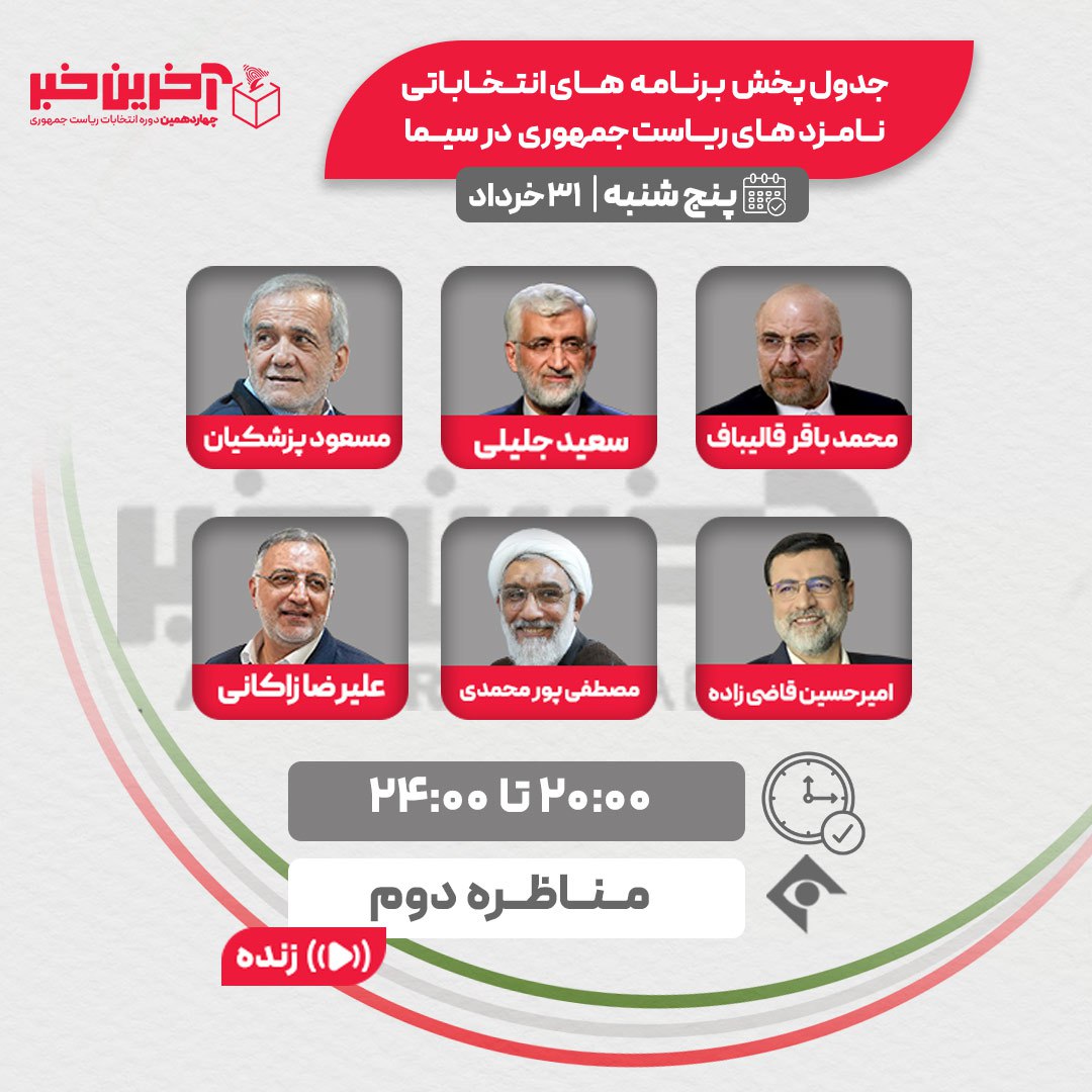 پخش زنده مناظره دوم نامزدها از تلویزیون امروز ۳۱ خرداد ۱۴۰۳